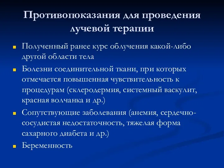 Противопоказания для проведения лучевой терапии Полученный ранее курс облучения какой-либо другой области тела