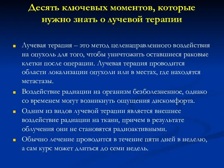 Десять ключевых моментов, которые нужно знать о лучевой терапии Лучевая терапия – это