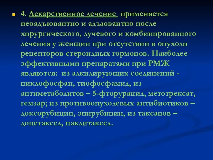 4. Лекарственное лечение применяется неоадъювантно и адъювантно после хирургического, лучевого и комбинированного лечения