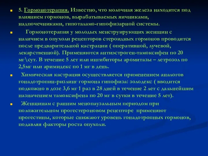 5. Гормонотерапия. Известно, что молочная железа находится под влиянием гормонов, вырабатываемых яичниками, надпочечниками,