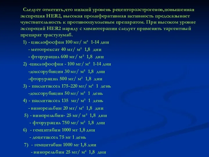 Следует отметить,что низкий уровень рецептороэстрогенов,повышенная экспреция HER2, высокая пролиферативная активность предсказывает чувствительность к