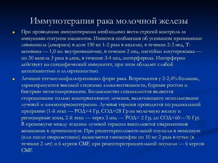 Иммунотерапия рака молочной железы При проведении иммунотерапии необходимо вести строгий контроль за иммунным