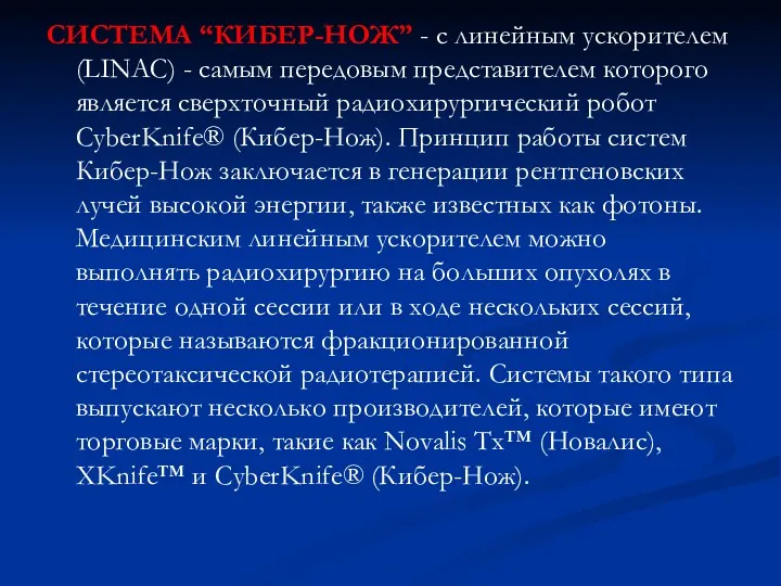 СИСТЕМА “КИБЕР-НОЖ” - с линейным ускорителем (LINAC) - самым передовым представителем которого является