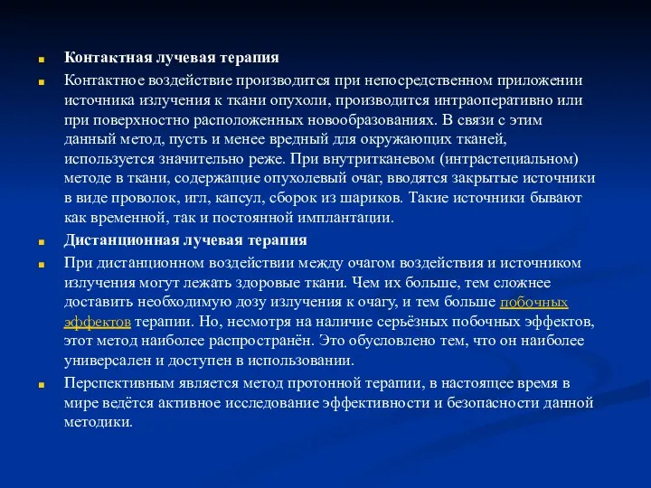 Контактная лучевая терапия Контактное воздействие производится при непосредственном приложении источника излучения к ткани