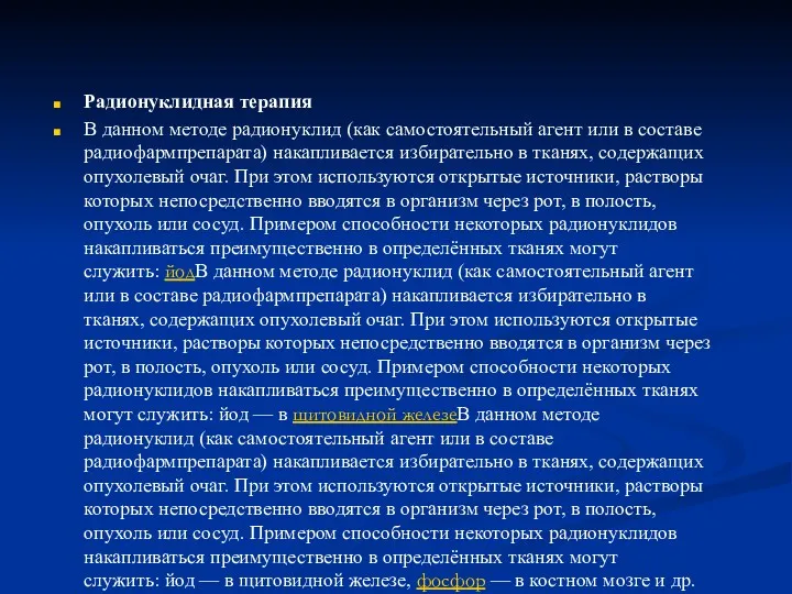 Радионуклидная терапия В данном методе радионуклид (как самостоятельный агент или в составе радиофармпрепарата)