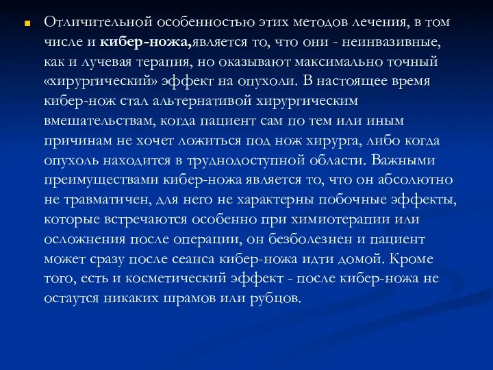 Отличительной особенностью этих методов лечения, в том числе и кибер-ножа,является то, что они