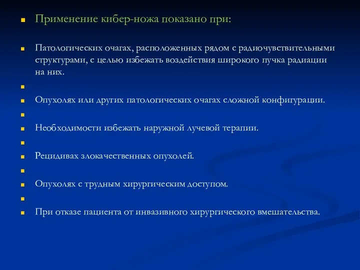 Применение кибер-ножа показано при: Патологических очагах, расположенных рядом с радиочувствительными структурами, с целью