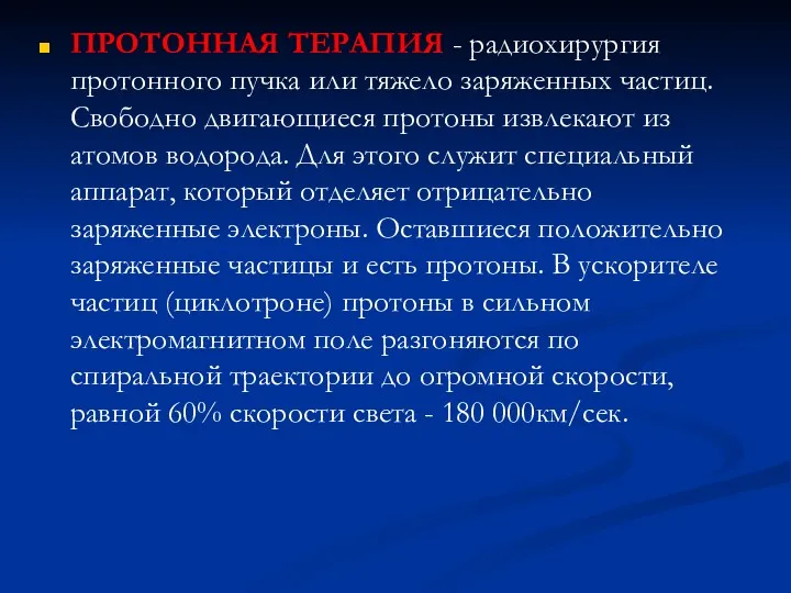 ПРОТОННАЯ ТЕРАПИЯ - радиохирургия протонного пучка или тяжело заряженных частиц. Свободно двигающиеся протоны