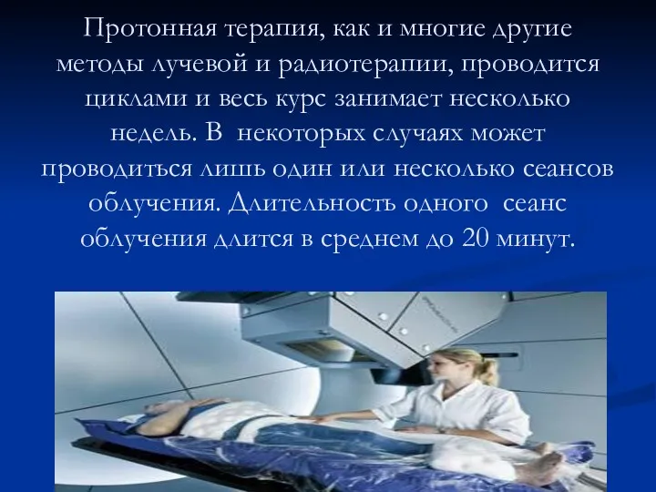 Протонная терапия, как и многие другие методы лучевой и радиотерапии, проводится циклами и