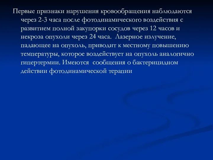 Первые признаки нарушения кровообращения наблюдаются через 2-3 часа после фотодинамического воздействия с развитием