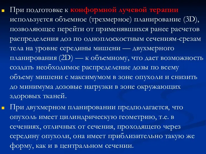 При подготовке к конформной лучевой терапии используется объемное (трехмерное) планирование (3D), позволяющее перейти