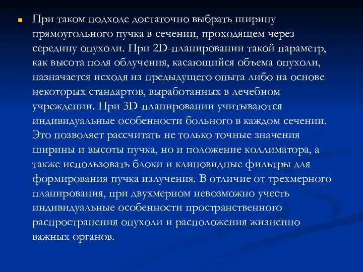 При таком подходе достаточно выбрать ширину прямоугольного пучка в сечении, проходящем через середину