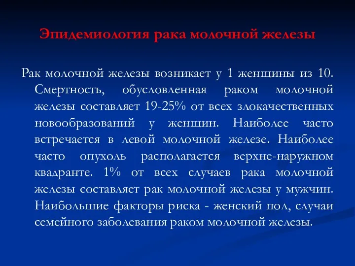 Эпидемиология рака молочной железы Рак молочной железы возникает у 1 женщины из 10.