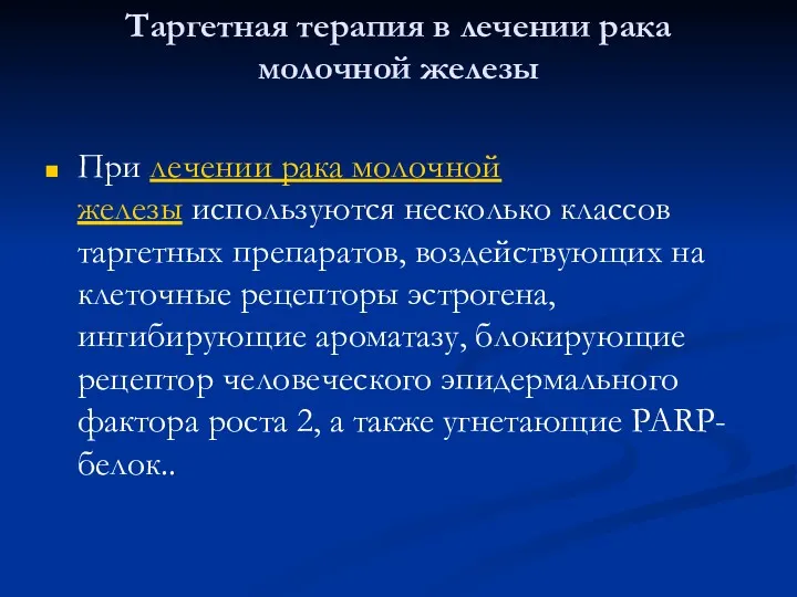 Таргетная терапия в лечении рака молочной железы При лечении рака молочной железы используются