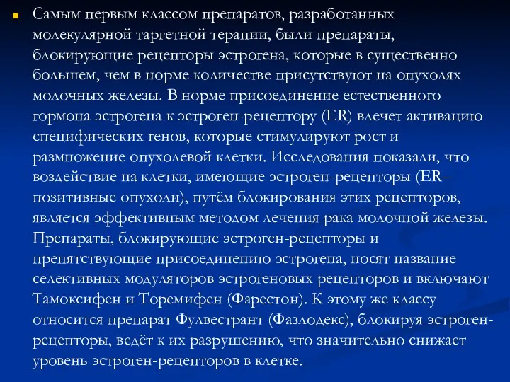 Самым первым классом препаратов, разработанных молекулярной таргетной терапии, были препараты, блокирующие рецепторы эстрогена,