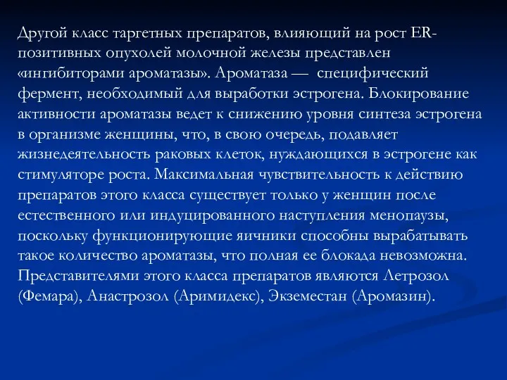 Другой класс таргетных препаратов, влияющий на рост ER-позитивных опухолей молочной железы представлен «ингибиторами