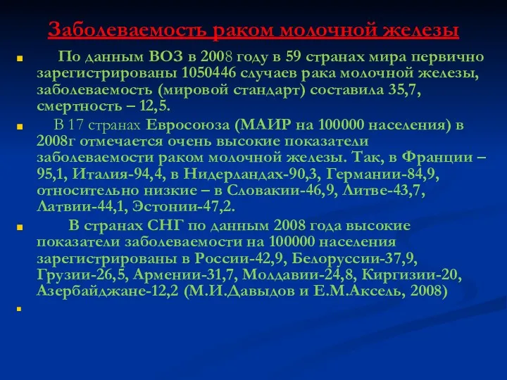 Заболеваемость раком молочной железы По данным ВОЗ в 2008 году в 59 странах