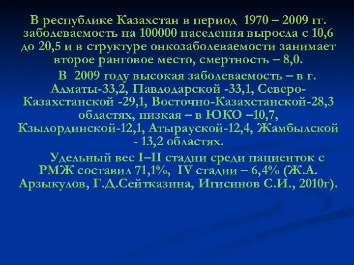В республике Казахстан в период 1970 – 2009 гг. заболеваемость на 100000 населения