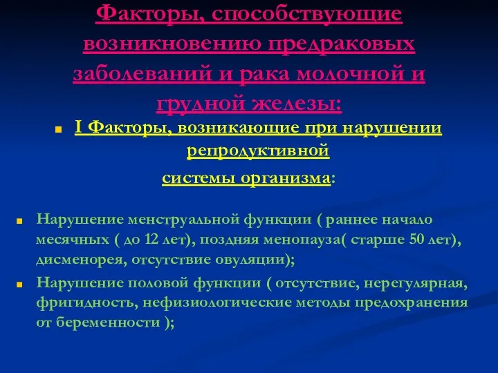 Факторы, способствующие возникновению предраковых заболеваний и рака молочной и грудной железы: I Факторы,