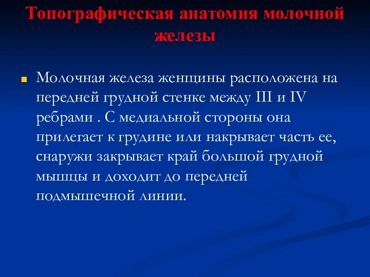 Топографическая анатомия молочной железы Молочная железа женщины расположена на передней грудной стенке между