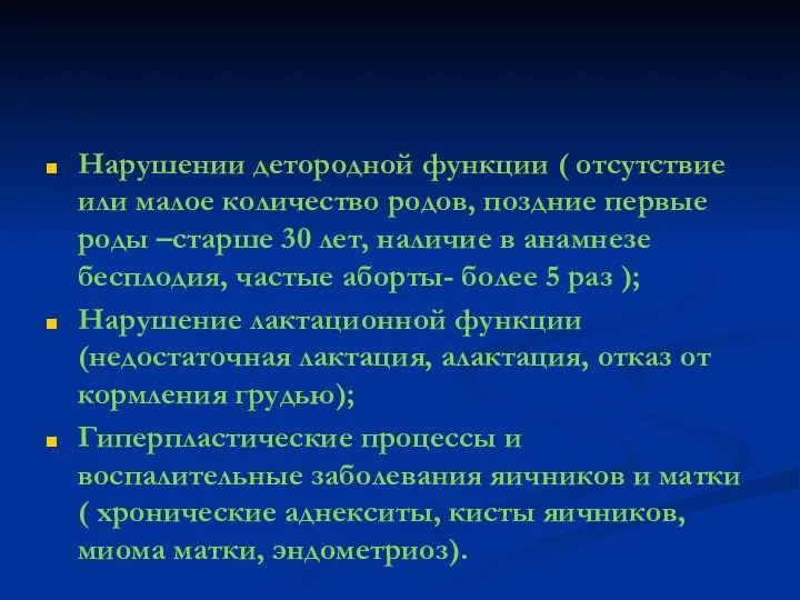 Нарушении детородной функции ( отсутствие или малое количество родов, поздние первые роды –старше