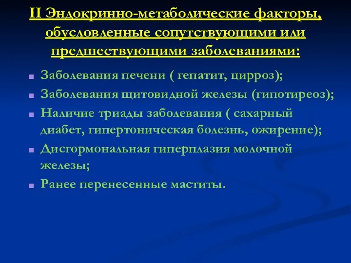 II Эндокринно-метаболические факторы, обусловленные сопутствующими или предшествующими заболеваниями: Заболевания печени ( гепатит, цирроз);