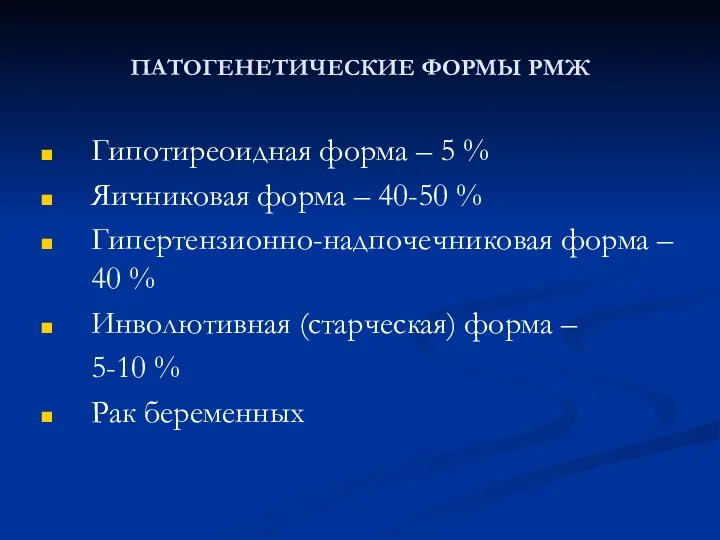 ПАТОГЕНЕТИЧЕСКИЕ ФОРМЫ РМЖ Гипотиреоидная форма – 5 % Яичниковая форма – 40-50 %