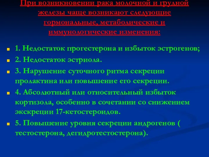 При возникновении рака молочной и грудной железы чаще возникают следующие гормональные, метаболические и