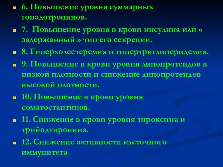 6. Повышение уровня суммарных гонадотропинов. 7. Повышение уровня в крови инсулина или «