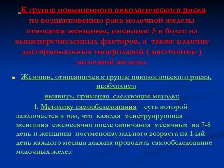 К группе повышенного онкологического риска по возникновению рака молочной железы относятся женщины, имеющие