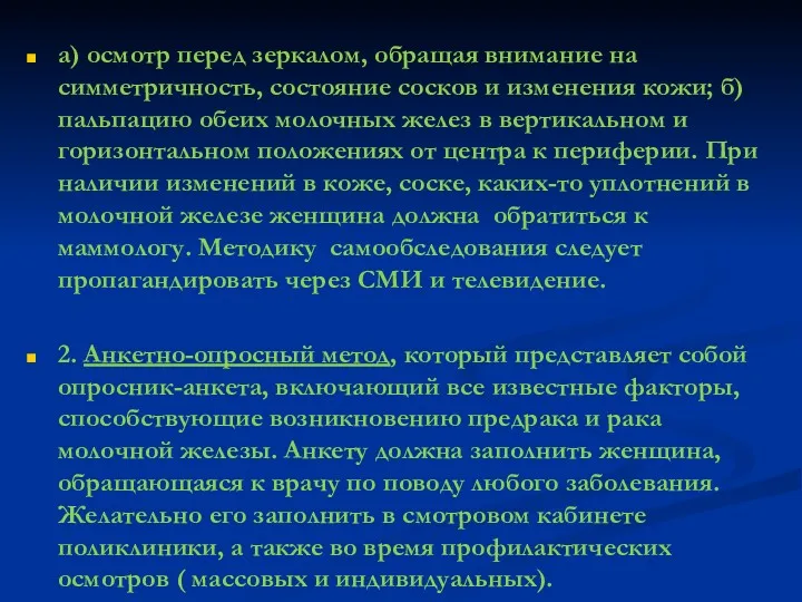 а) осмотр перед зеркалом, обращая внимание на симметричность, состояние сосков и изменения кожи;