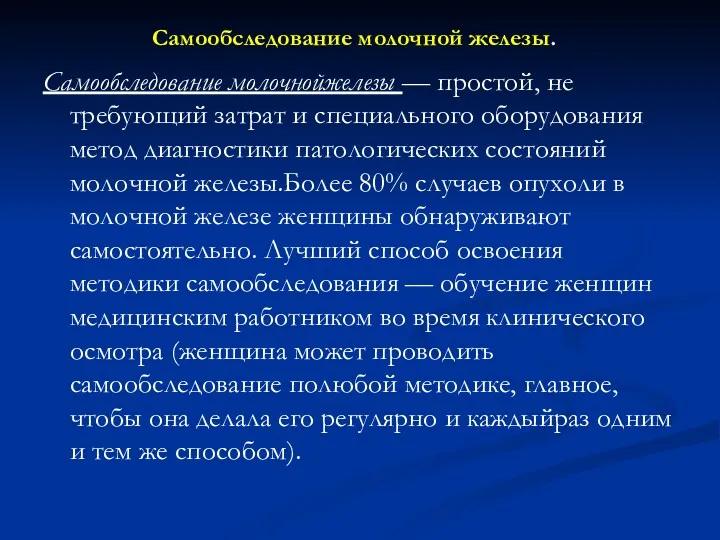 Самообследование молочной железы. Самообследование молочнойжелезы — простой, не требующий затрат и специального оборудования