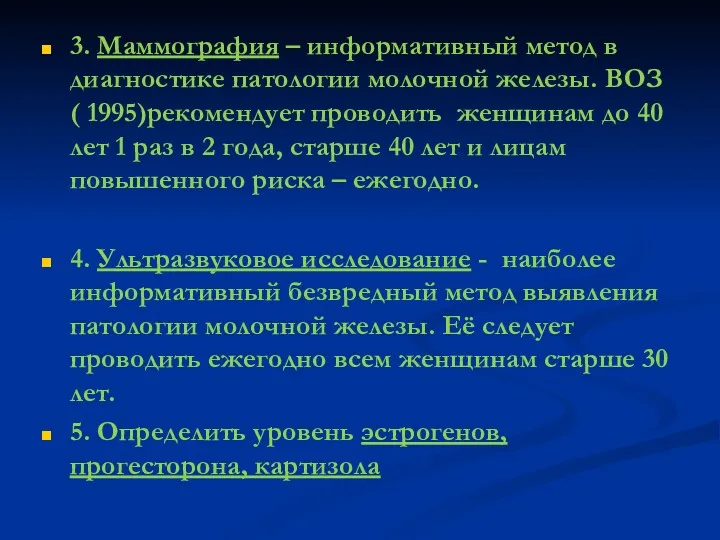 3. Маммография – информативный метод в диагностике патологии молочной железы. ВОЗ ( 1995)рекомендует