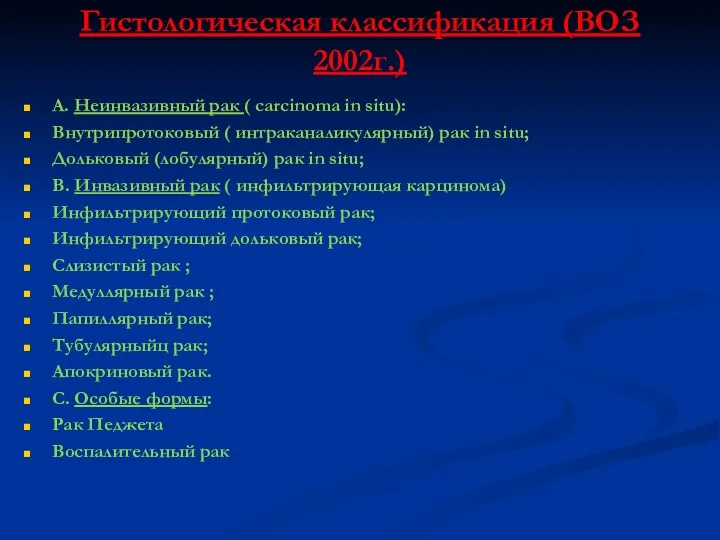 Гистологическая классификация (ВОЗ 2002г.) А. Неинвазивный рак ( carcinoma in situ): Внутрипротоковый (