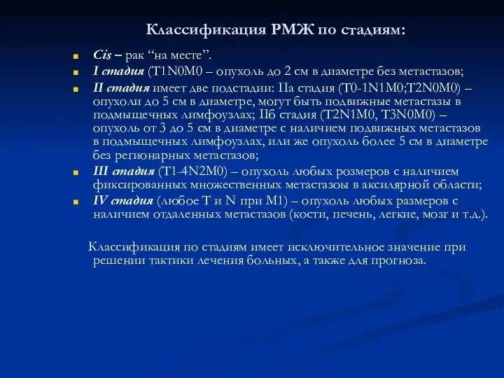 Классификация РМЖ по стадиям: Сis – рак “на месте”. І стадия (Т1N0М0 –