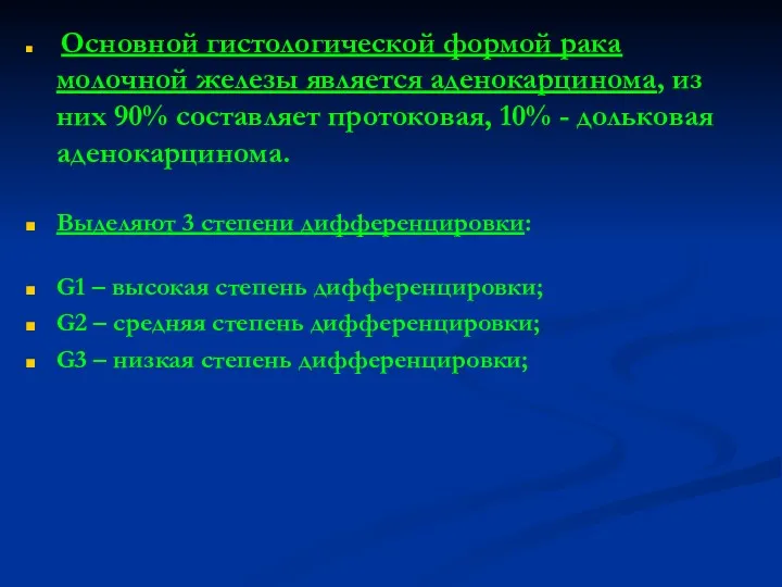 Основной гистологической формой рака молочной железы является аденокарцинома, из них 90% составляет протоковая,