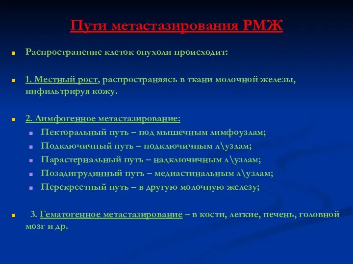 Пути метастазирования РМЖ Распространение клеток опухоли происходит: 1. Местный рост, распространяясь в ткани