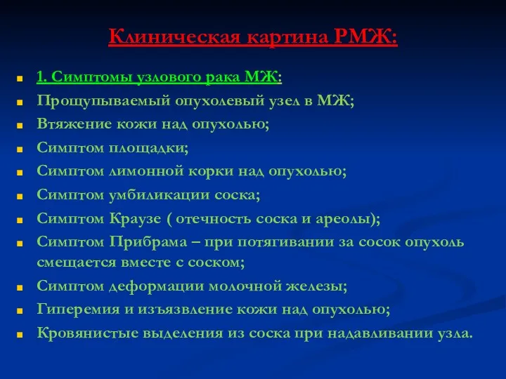 Клиническая картина РМЖ: 1. Симптомы узлового рака МЖ: Прощупываемый опухолевый узел в МЖ;