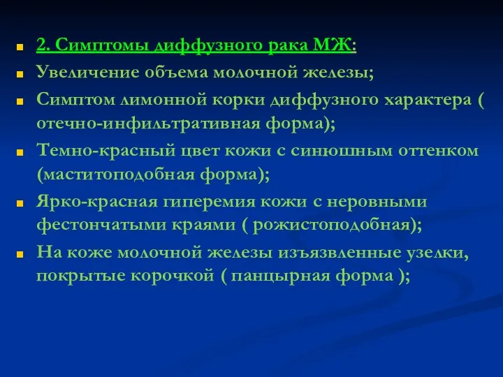 2. Симптомы диффузного рака МЖ: Увеличение объема молочной железы; Симптом лимонной корки диффузного