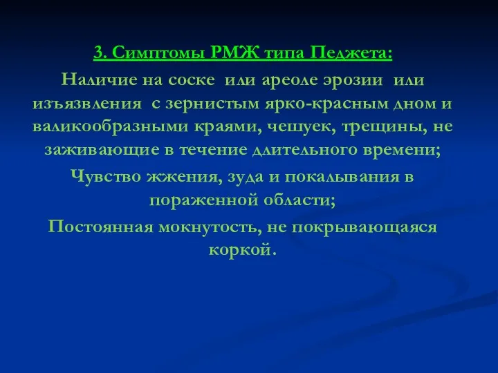 3. Симптомы РМЖ типа Педжета: Наличие на соске или ареоле эрозии или изъязвления