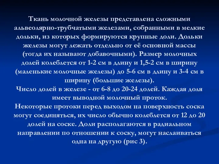 Ткань молочной железы представлена сложными альвеолярно-трубчатыми железами, собранными в мелкие дольки, из которых