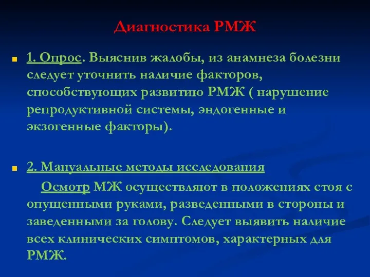 Диагностика РМЖ 1. Опрос. Выяснив жалобы, из анамнеза болезни следует уточнить наличие факторов,