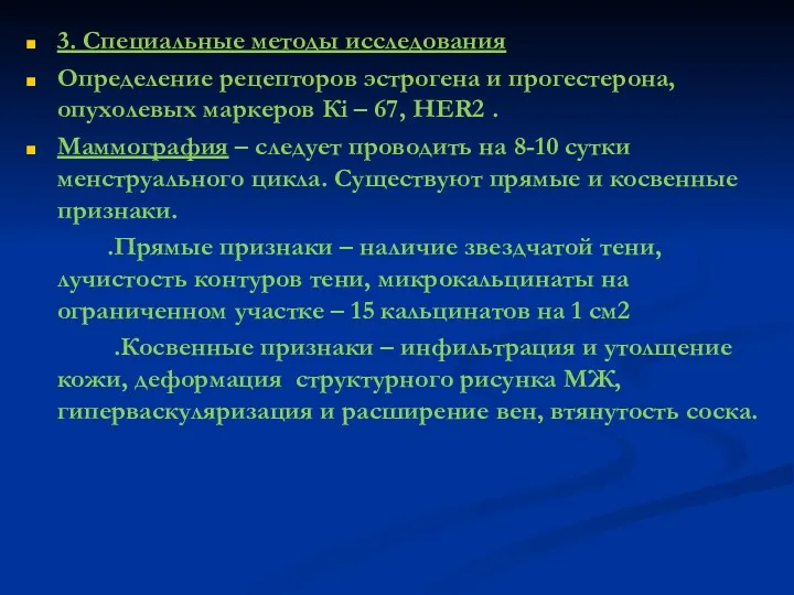 3. Специальные методы исследования Определение рецепторов эстрогена и прогестерона,опухолевых маркеров Кi – 67,