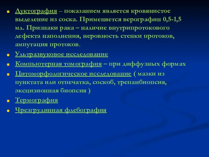 Дуктография – показанием является кровянистое выделение из соска. Применяется верографин 0,5-1,5 мл. Признаки