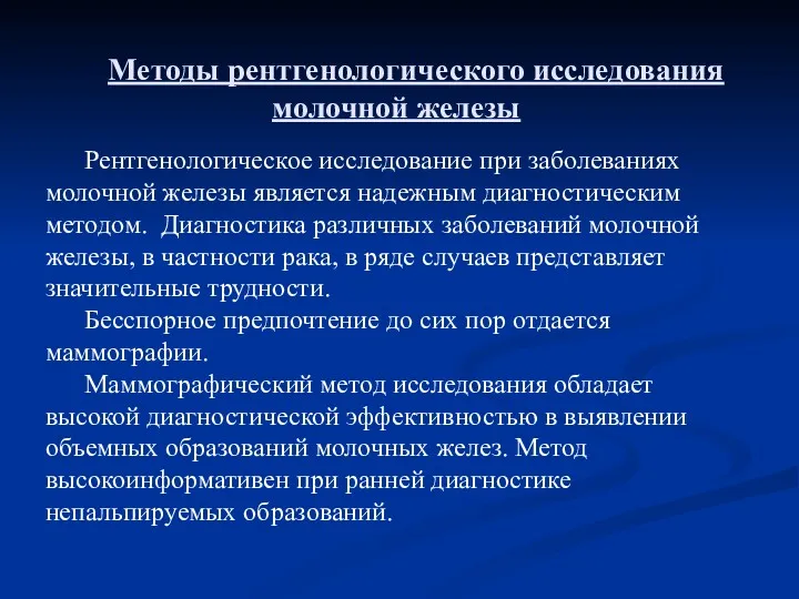 Методы рентгенологического исследования молочной железы Рентгенологическое исследование при заболеваниях молочной железы является надежным