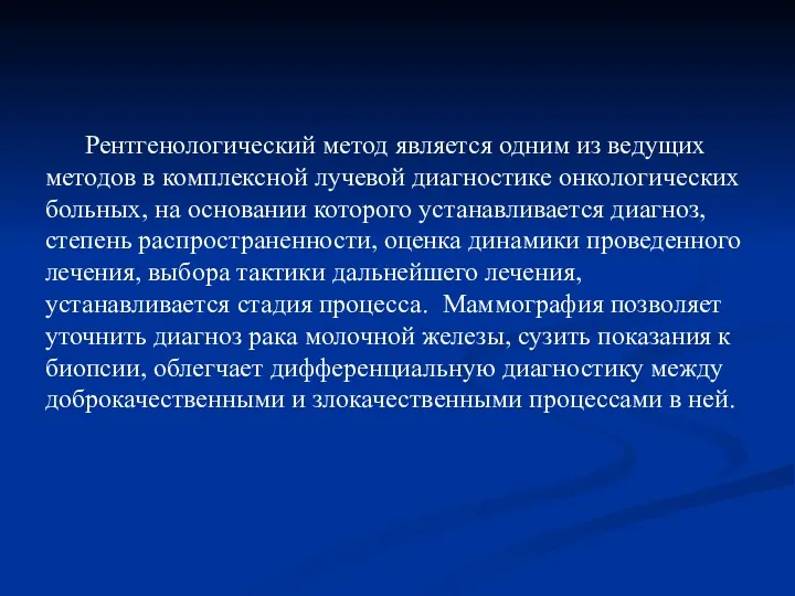 Рентгенологический метод является одним из ведущих методов в комплексной лучевой диагностике онкологических больных,