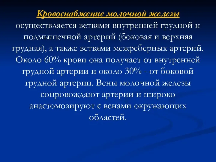 Кровоснабжение молочной железы осуществляется ветвями внутренней грудной и подмышечной артерий (боковая и верхняя