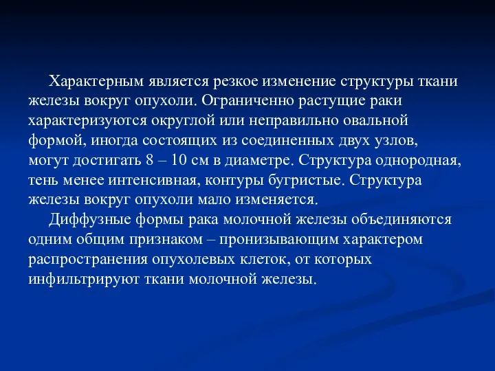 Характерным является резкое изменение структуры ткани железы вокруг опухоли. Ограниченно растущие раки характеризуются