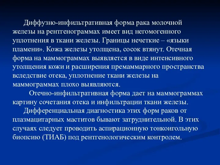 Диффузно-инфильтративная форма рака молочной железы на рентгенограммах имеет вид негомогенного уплотнения в ткани