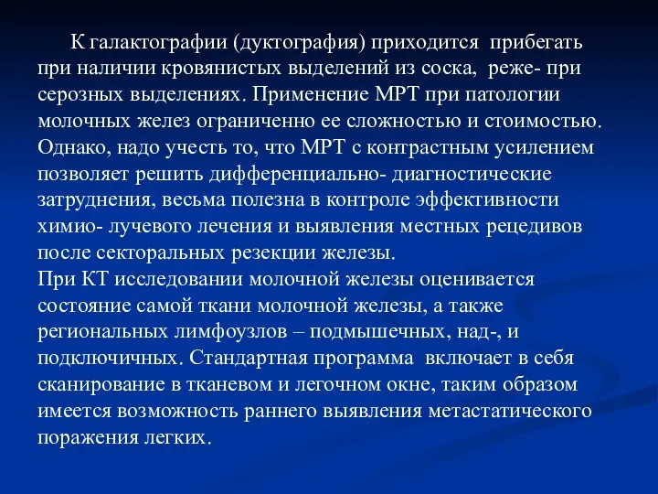 К галактографии (дуктография) приходится прибегать при наличии кровянистых выделений из соска, реже- при